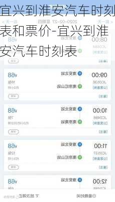 宜兴到淮安汽车时刻表和票价-宜兴到淮安汽车时刻表