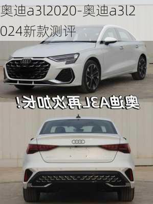 奥迪a3l2020-奥迪a3l2024新款测评