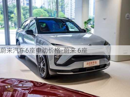 蔚来汽车6座电动价格-蔚来 6座