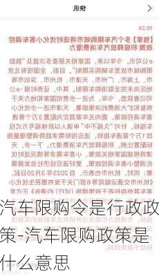 汽车限购令是行政政策-汽车限购政策是什么意思