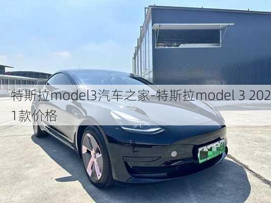 特斯拉model3汽车之家-特斯拉model 3 2021款价格