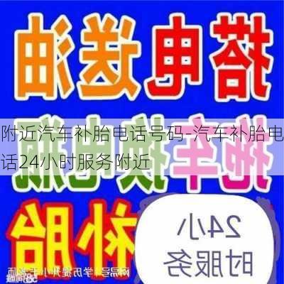 附近汽车补胎电话号码-汽车补胎电话24小时服务附近