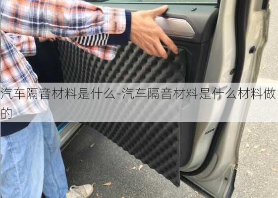 汽车隔音材料是什么-汽车隔音材料是什么材料做的