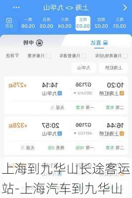 上海到九华山长途客运站-上海汽车到九华山