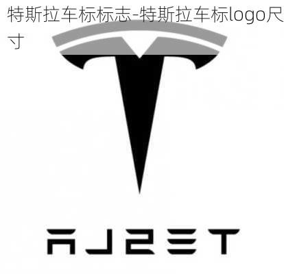 特斯拉车标标志-特斯拉车标logo尺寸