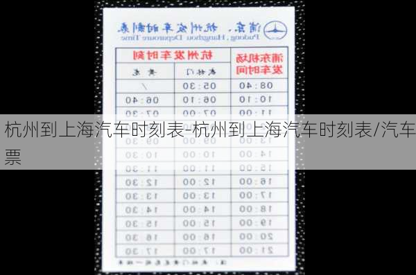 杭州到上海汽车时刻表-杭州到上海汽车时刻表/汽车票