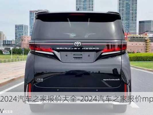 2024汽车之家报价大全-2024汽车之家报价mpv