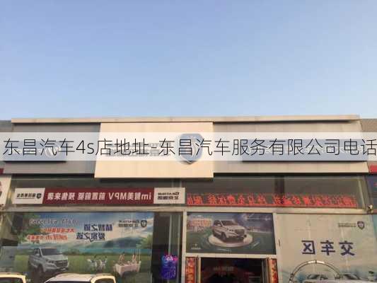 东昌汽车4s店地址-东昌汽车服务有限公司电话