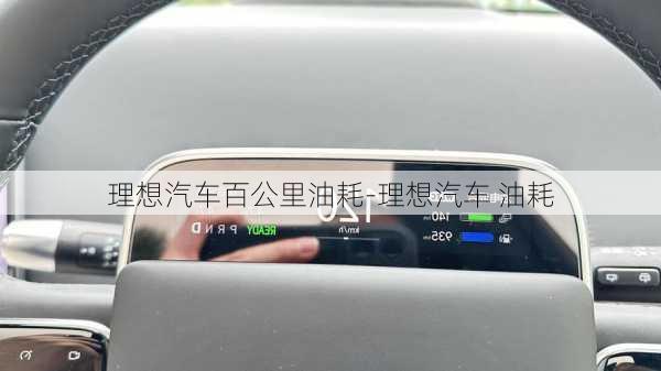 理想汽车百公里油耗-理想汽车 油耗