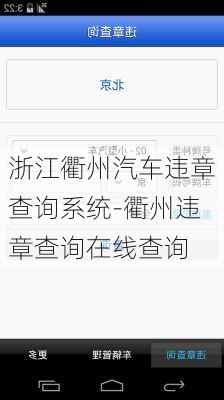 浙江衢州汽车违章查询系统-衢州违章查询在线查询