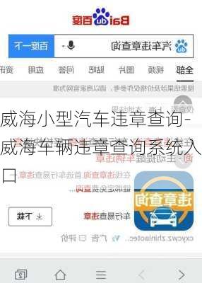 威海小型汽车违章查询-威海车辆违章查询系统入口