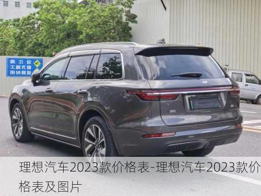 理想汽车2023款价格表-理想汽车2023款价格表及图片