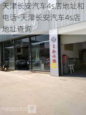 天津长安汽车4s店地址和电话-天津长安汽车4s店地址查询