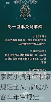 家庭小汽车年检新规定全文-家庭小客车年审规定