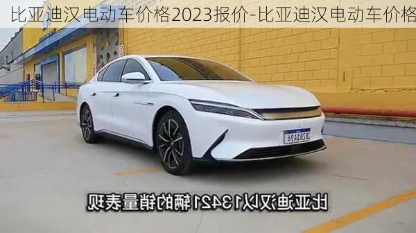 比亚迪汉电动车价格2023报价-比亚迪汉电动车价格