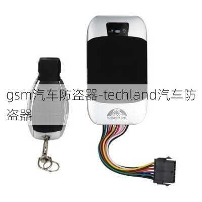 gsm汽车防盗器-techland汽车防盗器