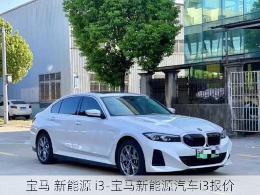 宝马 新能源 i3-宝马新能源汽车i3报价