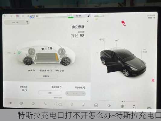 特斯拉充电口打不开怎么办-特斯拉充电口