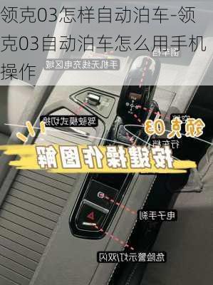 领克03怎样自动泊车-领克03自动泊车怎么用手机操作