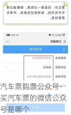 汽车票购票公众号-买汽车票的微信公众号是哪个