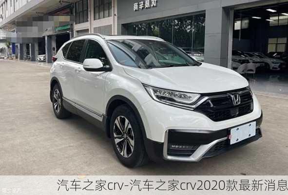 汽车之家crv-汽车之家crv2020款最新消息