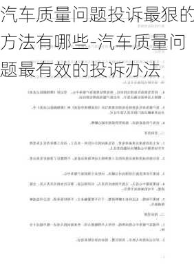 汽车质量问题投诉最狠的方法有哪些-汽车质量问题最有效的投诉办法