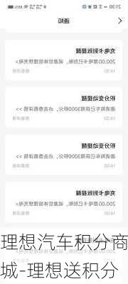 理想汽车积分商城-理想送积分