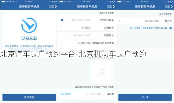 北京汽车过户预约平台-北京机动车过户预约