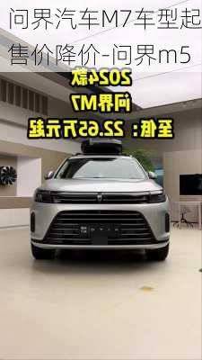 问界汽车M7车型起售价降价-问界m5