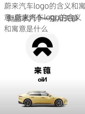 蔚来汽车logo的含义和寓意-蔚来汽车logo的含义和寓意是什么