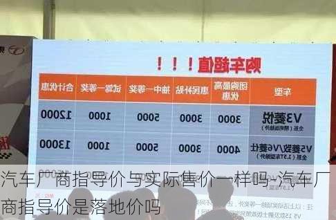 汽车厂商指导价与实际售价一样吗-汽车厂商指导价是落地价吗