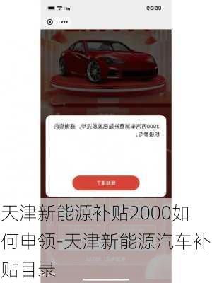 天津新能源补贴2000如何申领-天津新能源汽车补贴目录