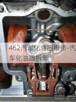 462汽车化油器维修-汽车化油器拆卸