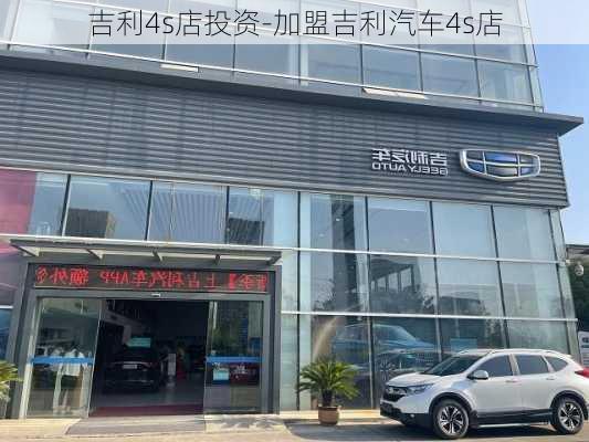 吉利4s店投资-加盟吉利汽车4s店