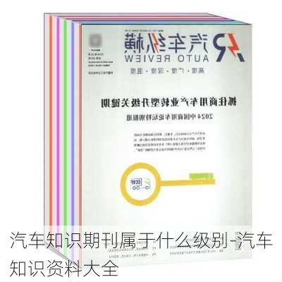 汽车知识期刊属于什么级别-汽车知识资料大全