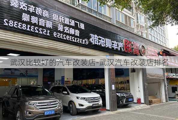 武汉比较好的汽车改装店-武汉汽车改装店排名