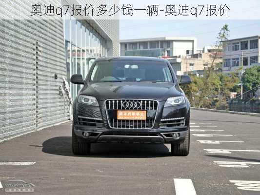 奥迪q7报价多少钱一辆-奥迪q7报价