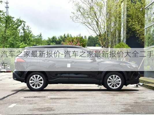 汽车之家最新报价-汽车之家最新报价大全二手车