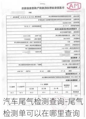 汽车尾气检测查询-尾气检测单可以在哪里查询