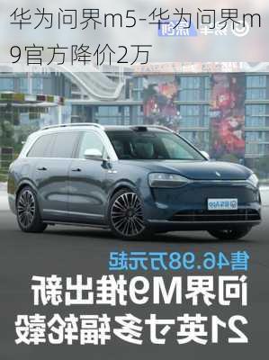 华为问界m5-华为问界m9官方降价2万