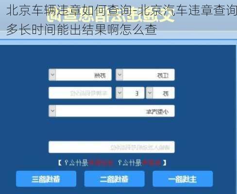 北京车辆违章如何查询-北京汽车违章查询多长时间能出结果啊怎么查