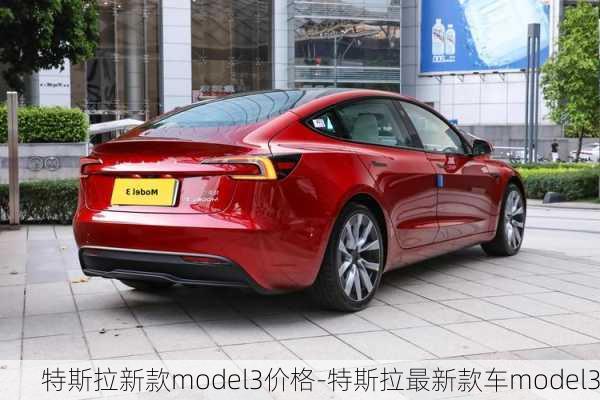 特斯拉新款model3价格-特斯拉最新款车model3