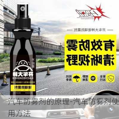 汽车防雾剂的原理-汽车防雾剂使用方法