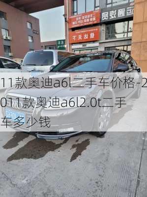 11款奥迪a6l二手车价格-2011款奥迪a6l2.0t二手车多少钱