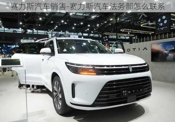 赛力斯汽车销售-赛力斯汽车法务部怎么联系