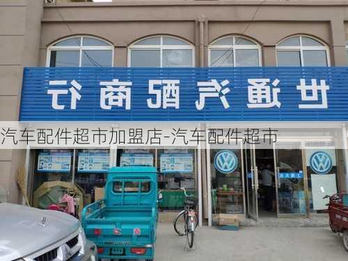 汽车配件超市加盟店-汽车配件超市