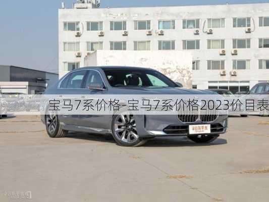 宝马7系价格-宝马7系价格2023价目表