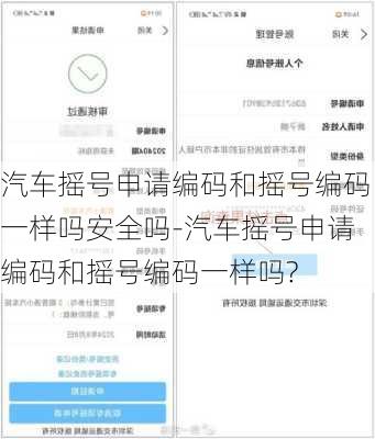 汽车摇号申请编码和摇号编码一样吗安全吗-汽车摇号申请编码和摇号编码一样吗?