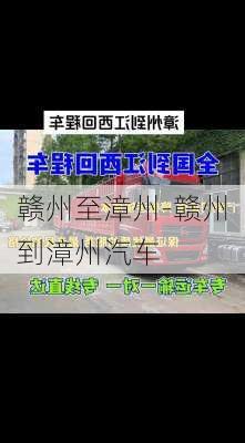 赣州至漳州-赣州到漳州汽车