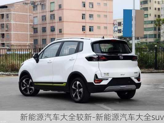 新能源汽车大全较新-新能源汽车大全suv